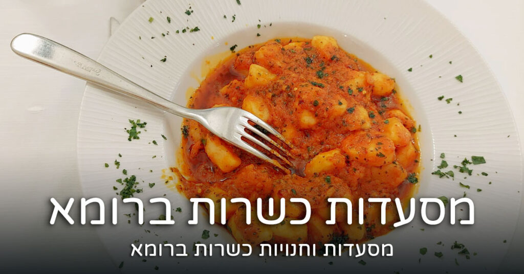 Kosher restaurants in Rome